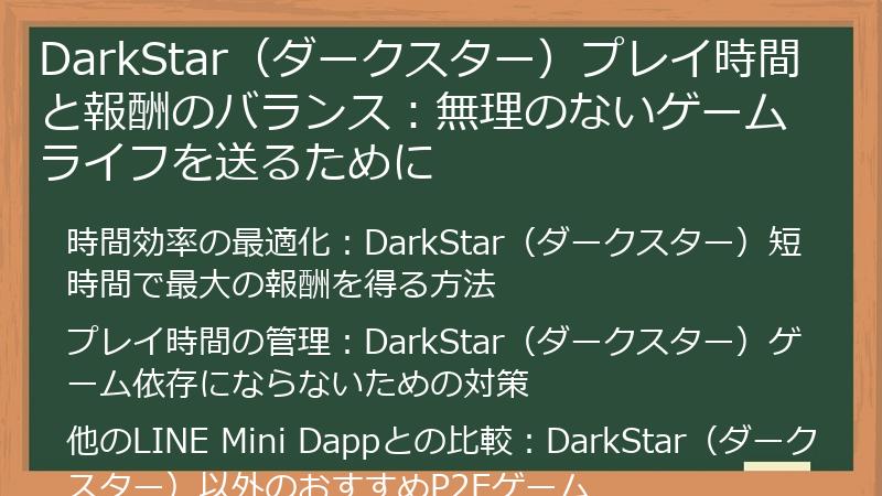 DarkStar（ダークスター）プレイ時間と報酬のバランス：無理のないゲームライフを送るために