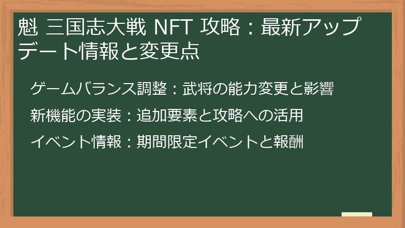 魁 三国志大戦 NFT 攻略：最新アップデート情報と変更点