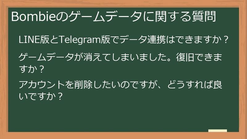 Bombieのゲームデータに関する質問