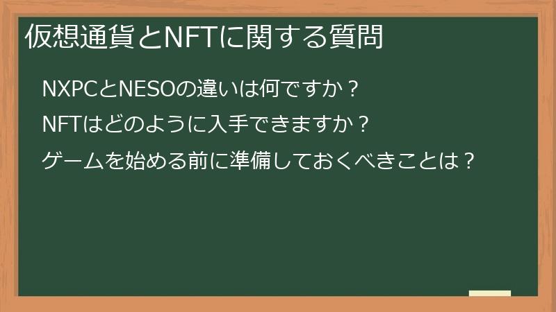 仮想通貨とNFTに関する質問