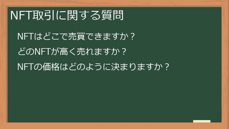 NFT取引に関する質問