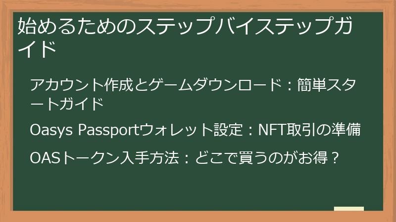 始めるためのステップバイステップガイド