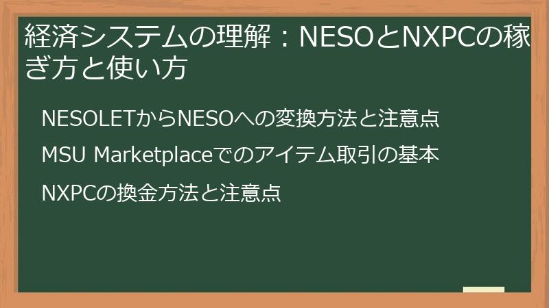 経済システムの理解：NESOとNXPCの稼ぎ方と使い方