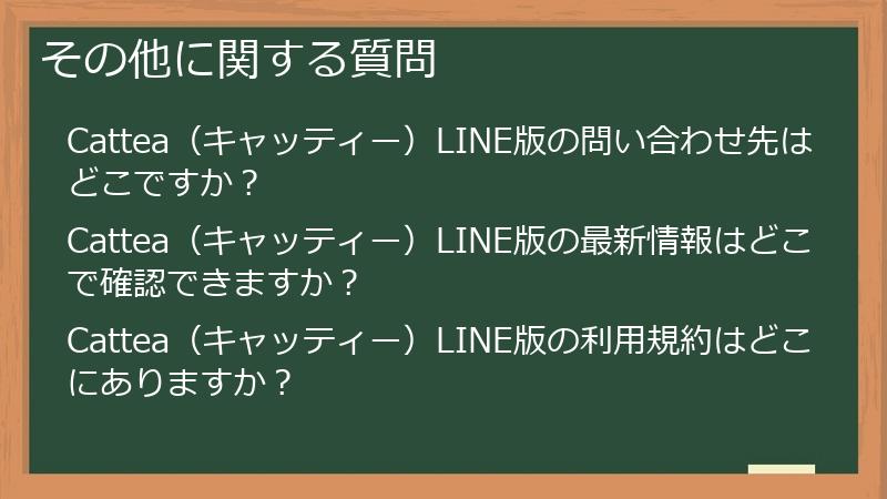 その他に関する質問