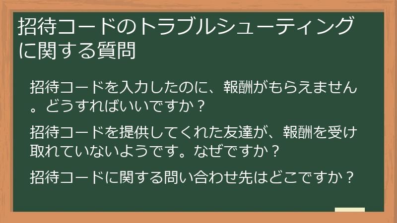 招待コードのトラブルシューティングに関する質問