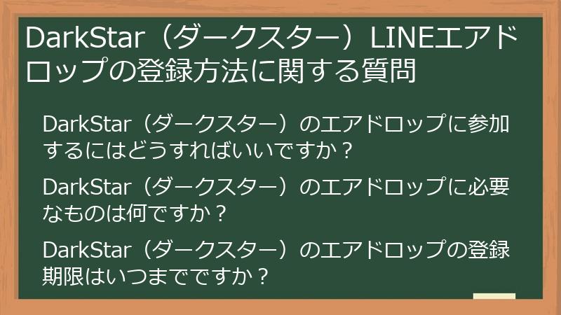 DarkStar（ダークスター）LINEエアドロップの登録方法に関する質問