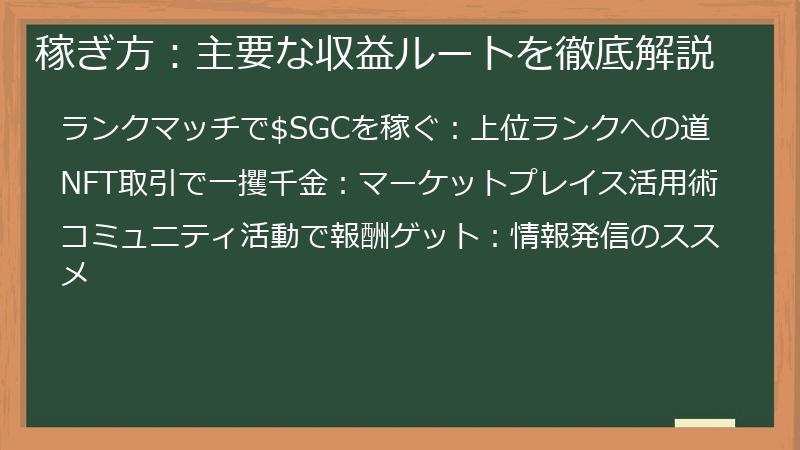 稼ぎ方：主要な収益ルートを徹底解説