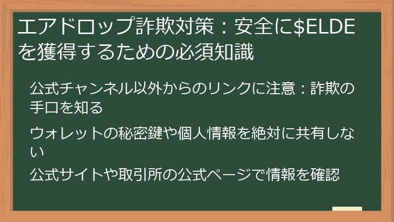 エアドロップ詐欺対策：安全に$ELDEを獲得するための必須知識