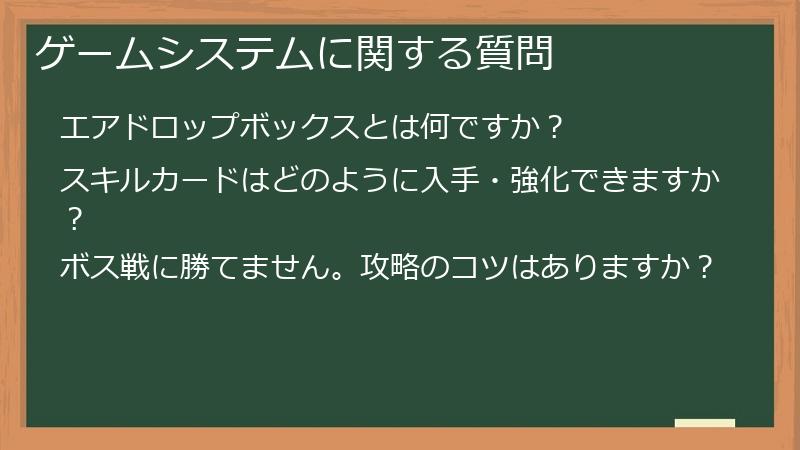 ゲームシステムに関する質問