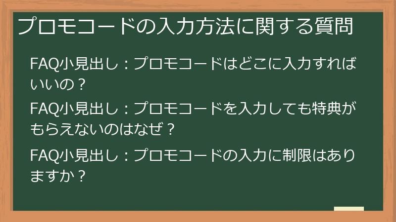 プロモコードの入力方法に関する質問