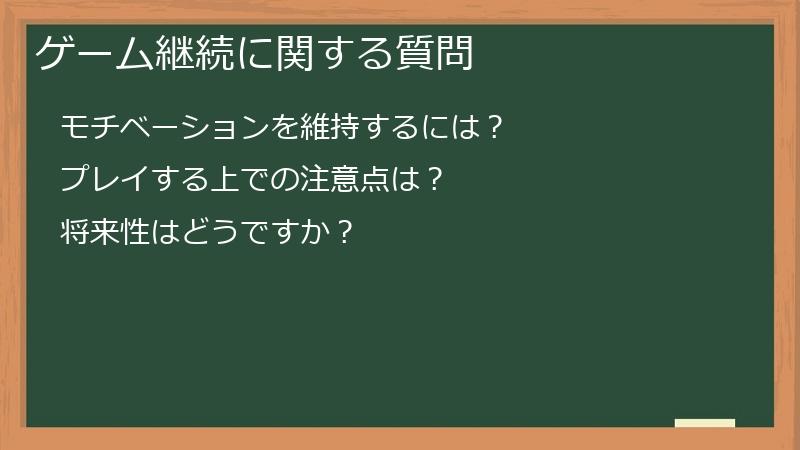 ゲーム継続に関する質問