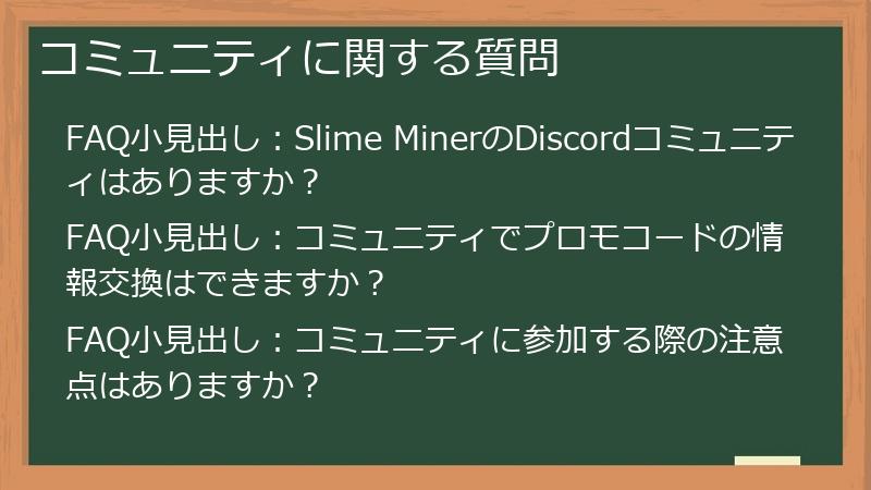 コミュニティに関する質問