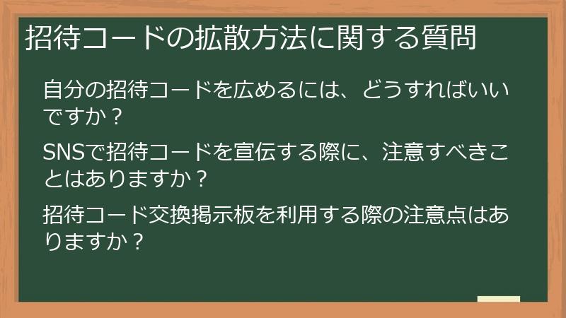 招待コードの拡散方法に関する質問