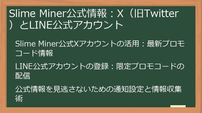 Slime Miner公式情報：X（旧Twitter）とLINE公式アカウント