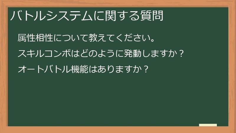 バトルシステムに関する質問