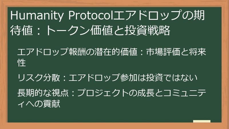 Humanity Protocolエアドロップの期待値：トークン価値と投資戦略