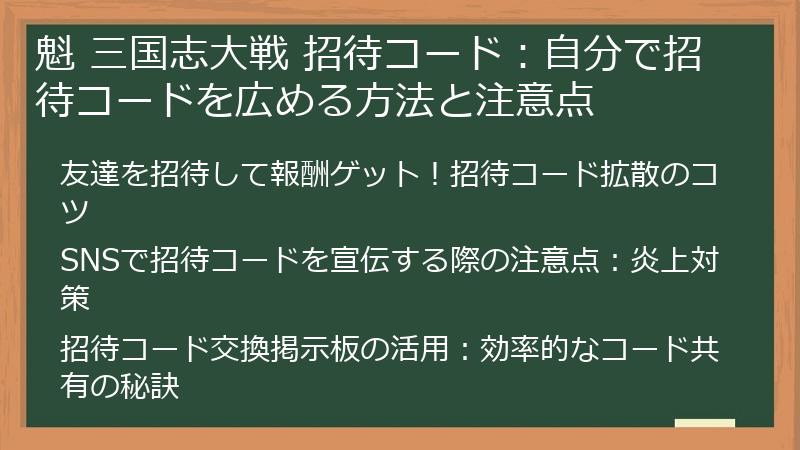 魁 三国志大戦 招待コード：自分で招待コードを広める方法と注意点
