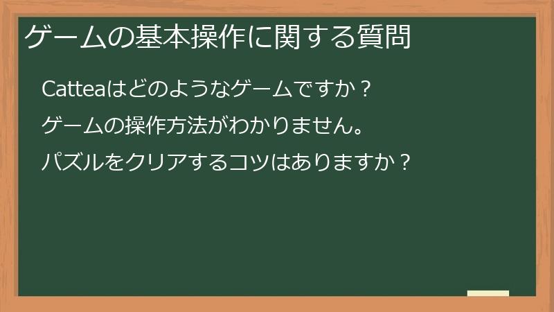 ゲームの基本操作に関する質問