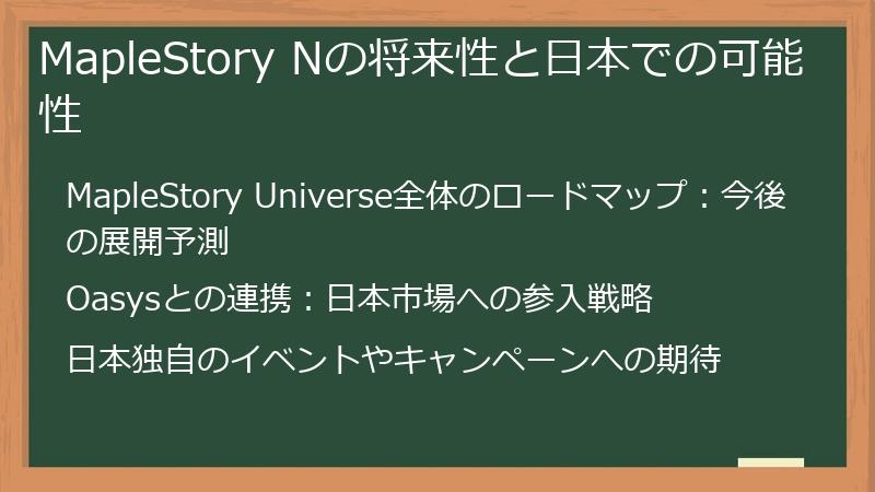MapleStory Nの将来性と日本での可能性