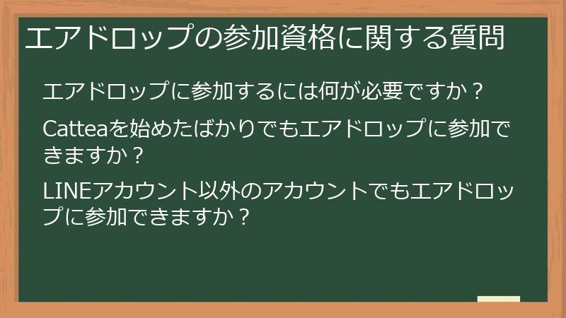 エアドロップの参加資格に関する質問