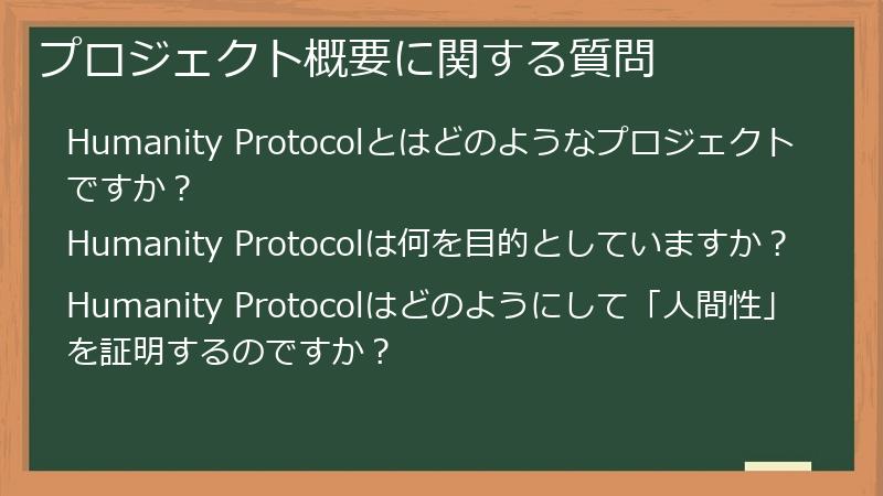 プロジェクト概要に関する質問