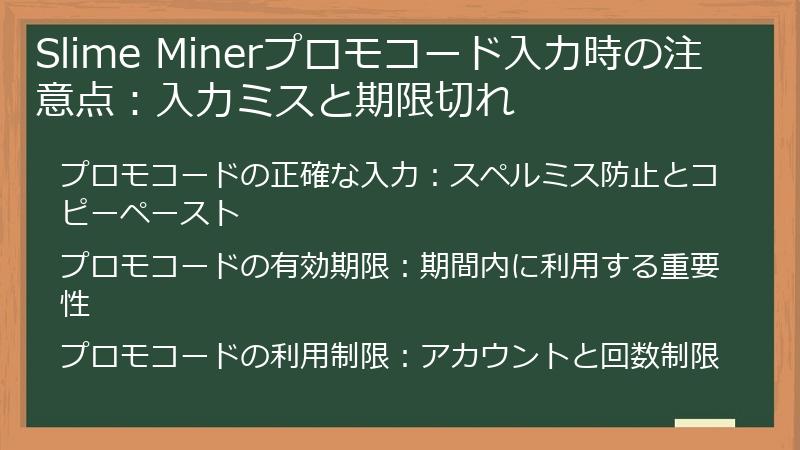 Slime Minerプロモコード入力時の注意点：入力ミスと期限切れ