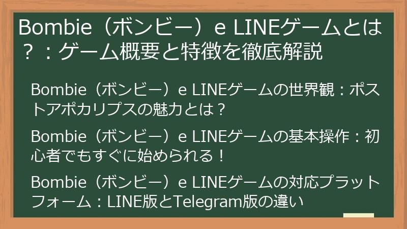 Bombie（ボンビー）e LINEゲームとは？：ゲーム概要と特徴を徹底解説