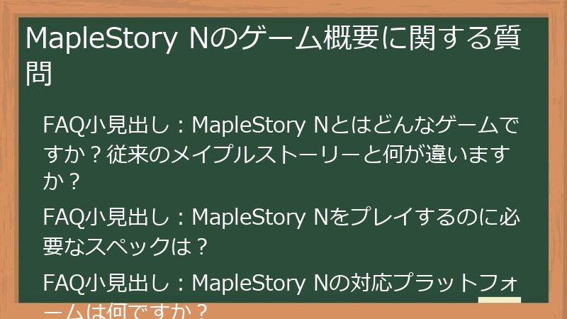 MapleStory Nのゲーム概要に関する質問
