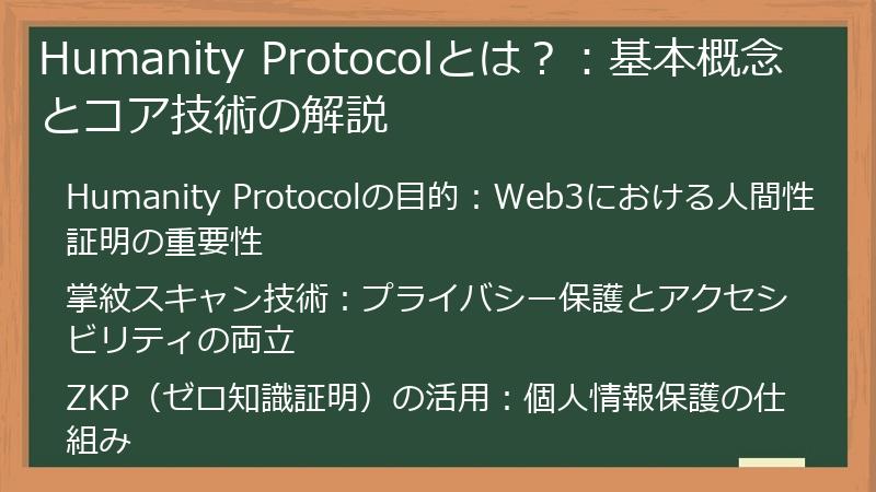 Humanity Protocolとは？：基本概念とコア技術の解説