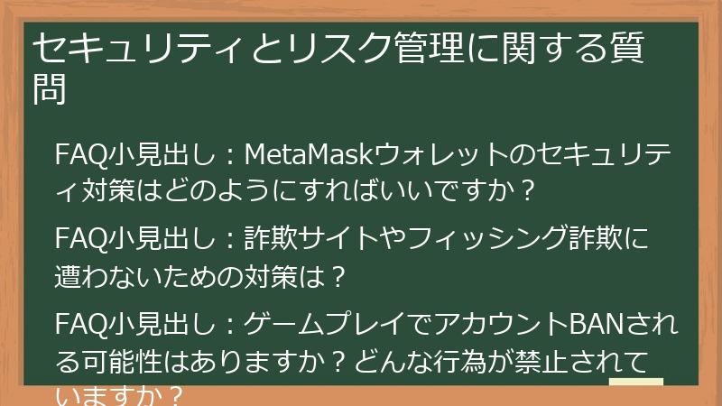 セキュリティとリスク管理に関する質問