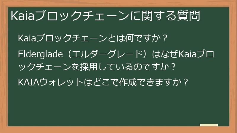 Kaiaブロックチェーンに関する質問