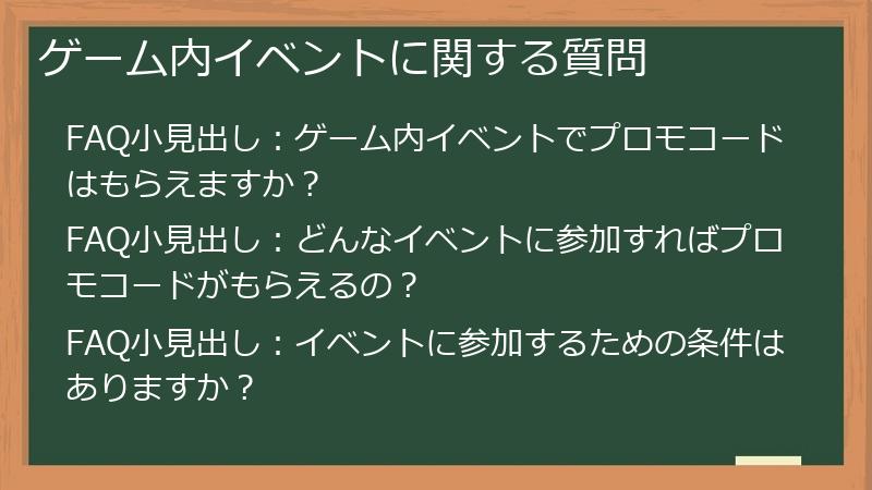 ゲーム内イベントに関する質問