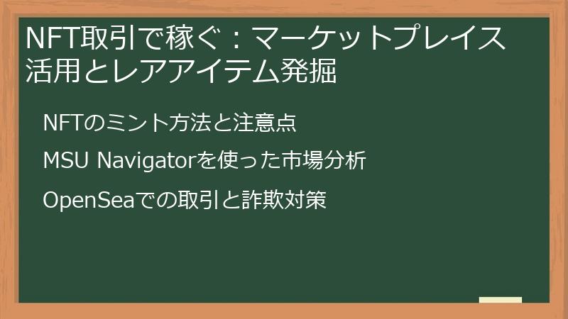 NFT取引で稼ぐ：マーケットプレイス活用とレアアイテム発掘