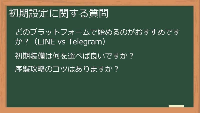 初期設定に関する質問