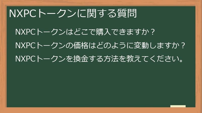 NXPCトークンに関する質問
