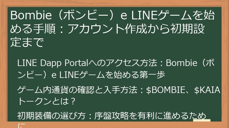 Bombie（ボンビー）e LINEゲームを始める手順：アカウント作成から初期設定まで