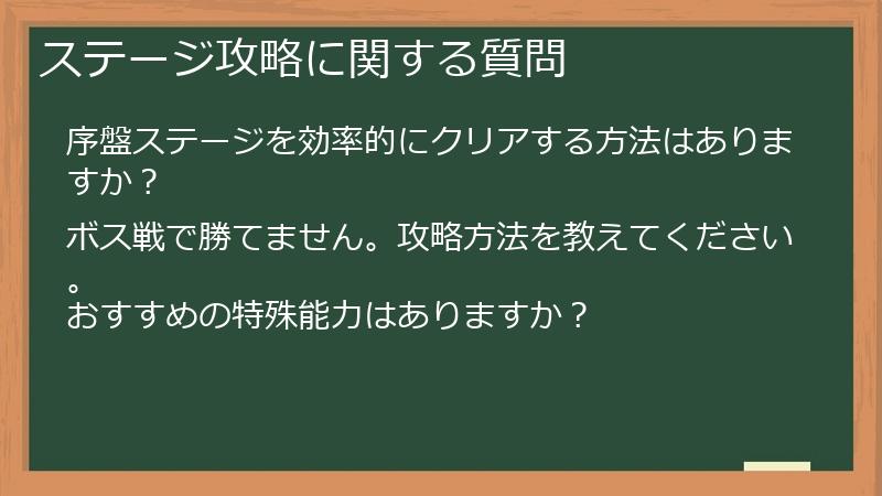 ステージ攻略に関する質問