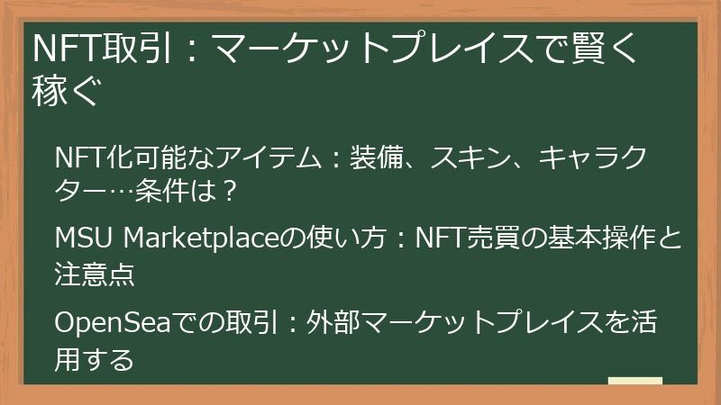 NFT取引：マーケットプレイスで賢く稼ぐ