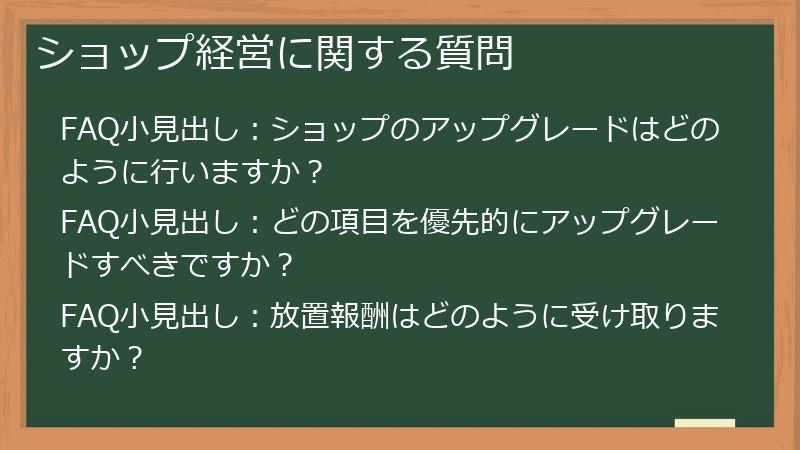 ショップ経営に関する質問