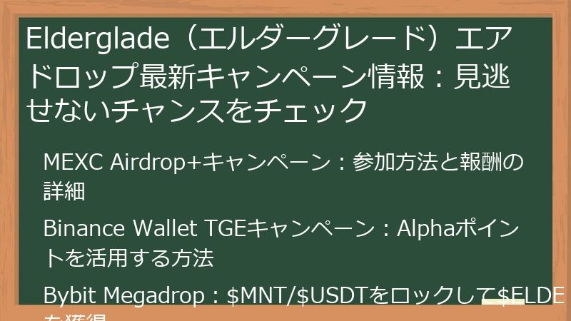 Elderglade（エルダーグレード）エアドロップ最新キャンペーン情報：見逃せないチャンスをチェック