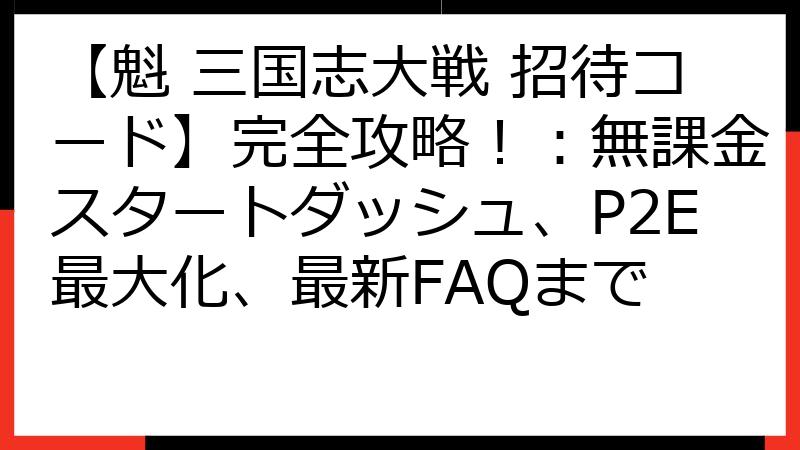 【魁 三国志大戦 招待コード】完全攻略！：無課金スタートダッシュ、P2E最大化、最新FAQまで