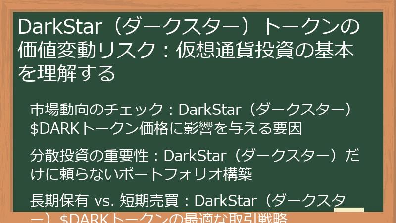 DarkStar（ダークスター）トークンの価値変動リスク：仮想通貨投資の基本を理解する