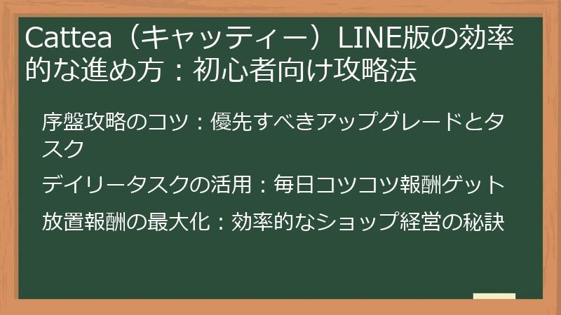 Cattea（キャッティー）LINE版の効率的な進め方：初心者向け攻略法