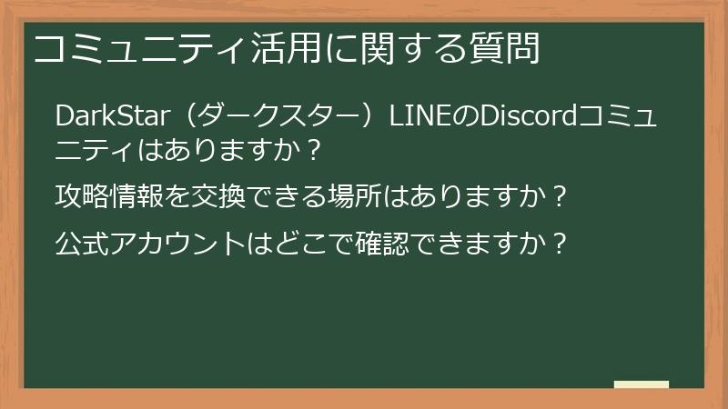 コミュニティ活用に関する質問