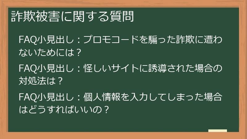 詐欺被害に関する質問
