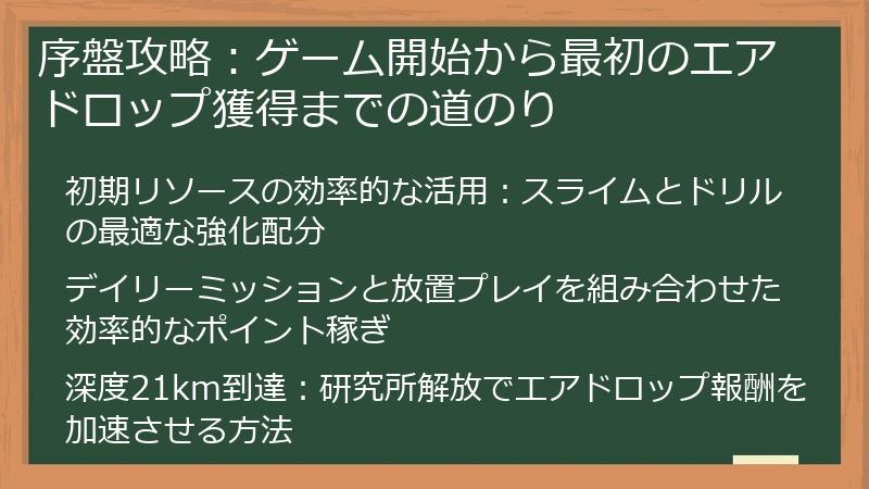 序盤攻略：ゲーム開始から最初のエアドロップ獲得までの道のり