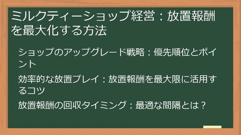 ミルクティーショップ経営：放置報酬を最大化する方法