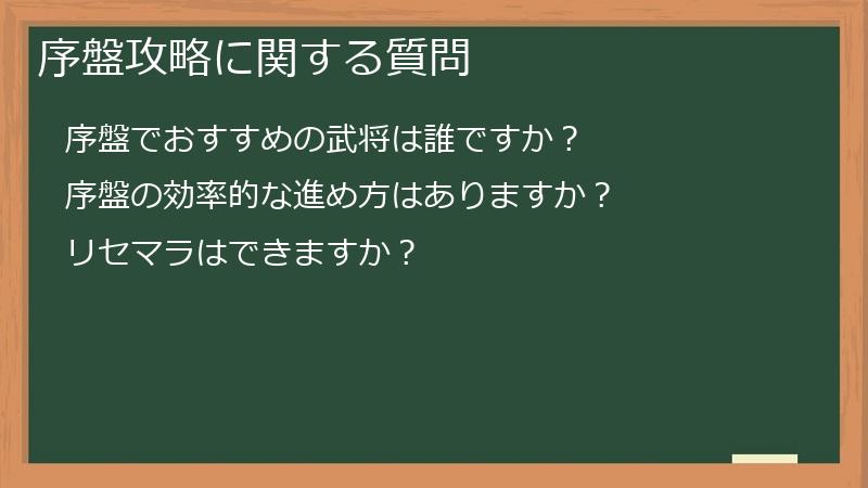 序盤攻略に関する質問