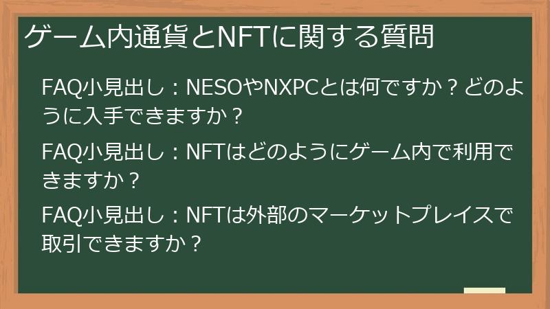 ゲーム内通貨とNFTに関する質問
