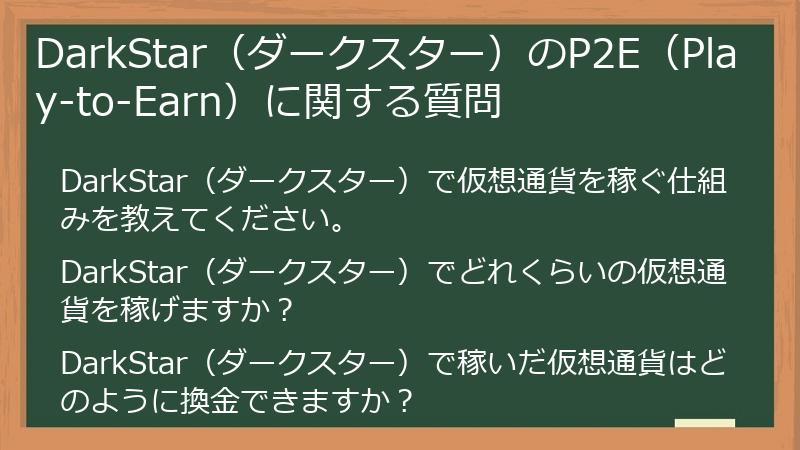 DarkStar（ダークスター）のP2E（Play-to-Earn）に関する質問